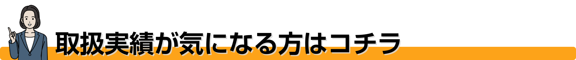 取扱実績が気になる方はコチラ