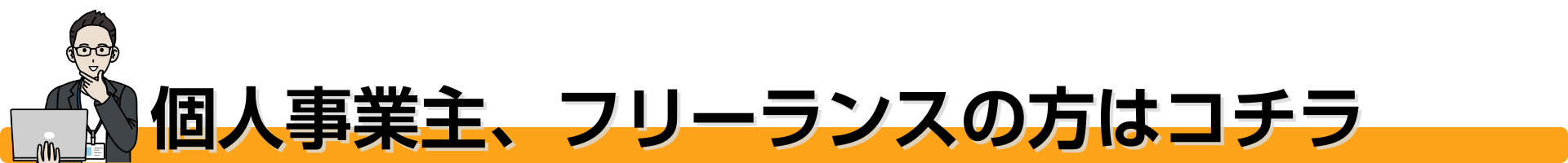 個人事業主、フリーランスの方はコチラ