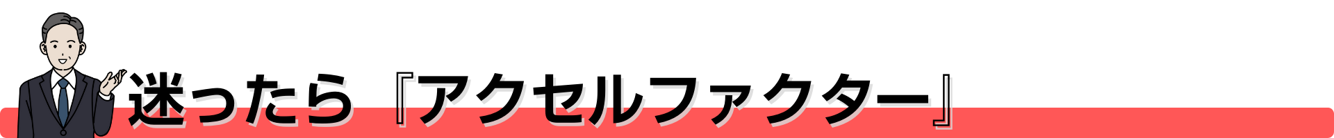 迷ったら『アクセルファクター』