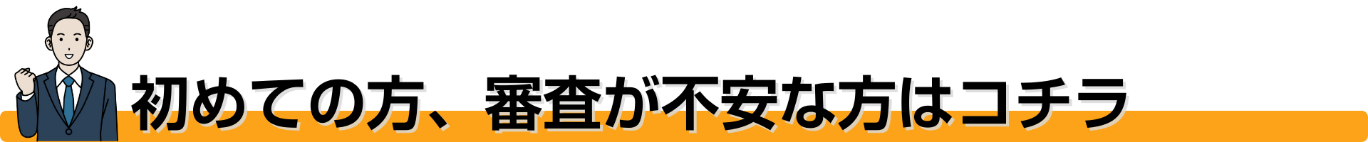 初めてアクセルファクター